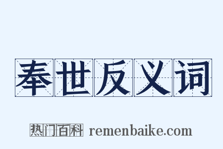 奉世反义词是什么意思的图片
